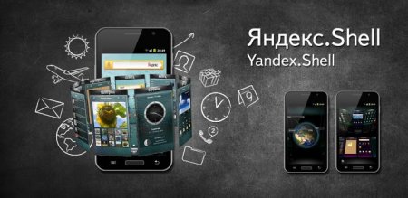 Яндекс.Shell 