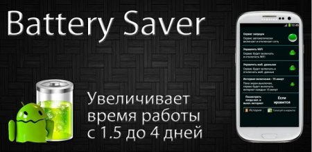 Battery Saver - экономим энергию
