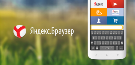 Яндекс.Браузер — отличная новика среди браузеров